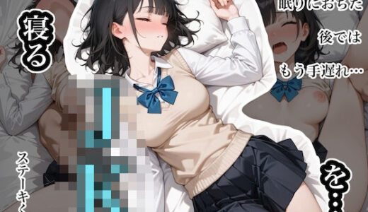 寝るJKを…。 〜柴あゆみ編〜