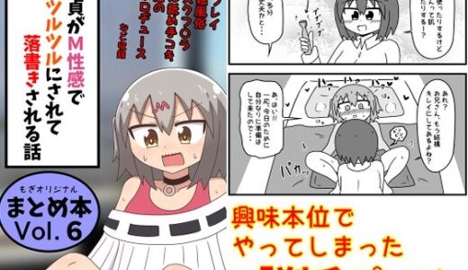 童貞がM性感でツルツルにされて落書きされる話  まとめ本Vol.6