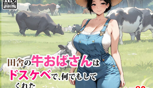 田舎の牛おばさんはドスケベで、何でもしてくれた