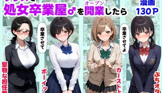 クラスで【処女卒業屋】を開業したら