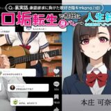 【裏実話】承認欲求に負けた歌好き陰キャkana.（18）、エロ垢転生で担任に身バレ→人生終了のお知らせ?（＾o＾）/www