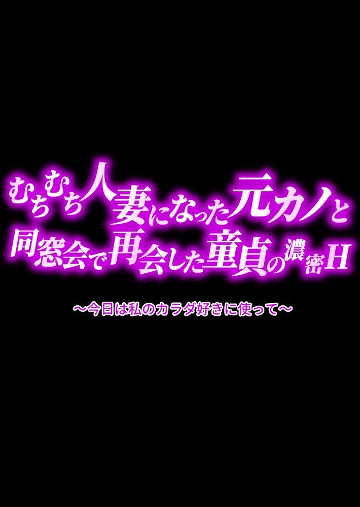 むちむち人妻になった元カノと同窓会で再会した童貞の濃密H 〜今日は私のカラダ好きに使って〜